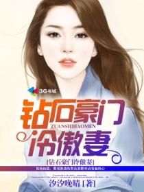 钻石豪门冷傲妻 钻石豪门冷傲妻