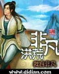 非凡洪荒 非凡洪荒