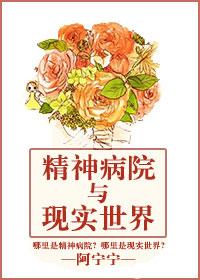 精神病院与现实世界 精神病院与现实世界