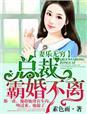 妻乐无穷,总裁霸婚不离 妻乐无穷,总裁霸婚不离