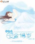 重生之千金16岁 重生之千金16岁