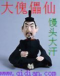 大傀儡仙 大傀儡仙