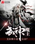 武神魔主 武神魔主