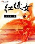 红绫女 红绫女