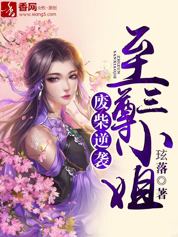 废柴逆袭,至尊三小姐 废柴逆袭,至尊三小姐