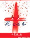 无尽死亡任务 无尽死亡任务