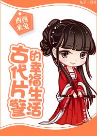 古代片警的幸福生活 古代片警的幸福生活
