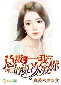 总裁,矜持一点 总裁,矜持一点