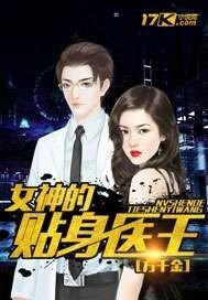 女神的贴身医王 女神的贴身医王