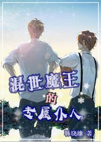 混世魔王的专属仆人 混世魔王的专属仆人