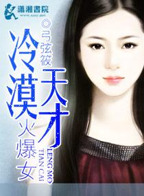 冷漠天才火爆女 冷漠天才火爆女