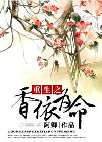 重生之香依为命(空间) 重生之香依为命(空间)