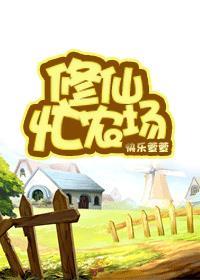 修仙忙农场 修仙忙农场