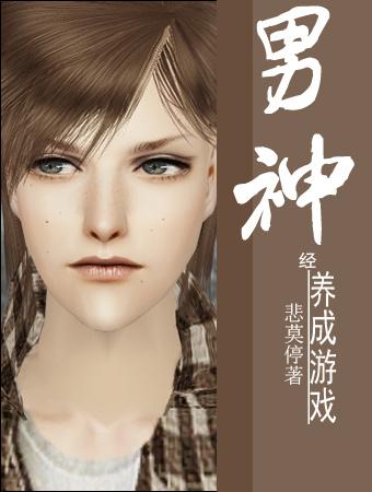 男神——经养成游戏 男神——经养成游戏