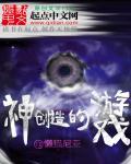 神创造的游戏 神创造的游戏