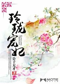 玲珑宠妃 玲珑宠妃