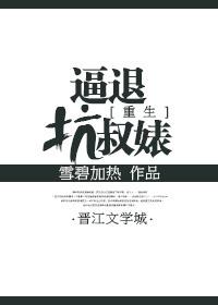 重生之逼退坑叔女 重生之逼退坑叔女