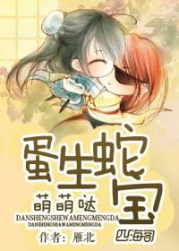 蛋生蛇宝,萌萌哒 蛋生蛇宝,萌萌哒