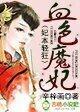 妃本轻狂,血色魔妃 妃本轻狂,血色魔妃