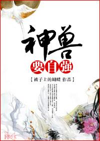 神兽要自强 神兽要自强