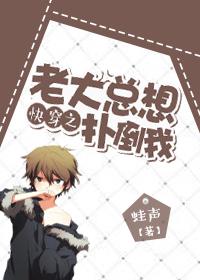 快穿之老大总想扑倒我 快穿之老大总想扑倒我