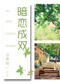 暗恋成双 暗恋成双