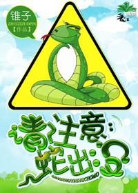 请注意:蛇出没 请注意:蛇出没