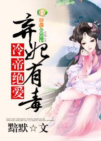 冷帝绝爱,弃妃有毒 冷帝绝爱,弃妃有毒