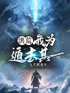 洪荒:我为遁去其一 洪荒:我为遁去其一