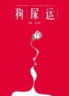 男主人设一直在崩 男主人设一直在崩