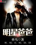 明星爸爸 明星爸爸