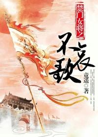 楚门女将之不哀歌 楚门女将之不哀歌
