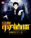 都市之判官直播 都市之判官直播