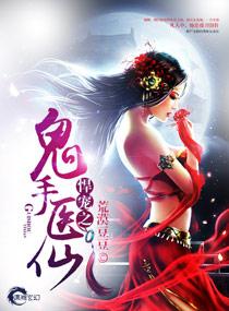 悍宠之鬼手医仙 悍宠之鬼手医仙