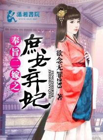 奉旨二嫁之庶女弃妃 奉旨二嫁之庶女弃妃