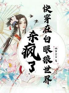 快穿一章完结 快穿一章完结