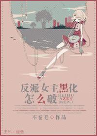 反派女主黑化怎么破 反派女主黑化怎么破