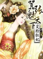 变脸狂妃:嚣张魅天下 变脸狂妃:嚣张魅天下