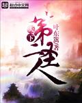 天下第二圣人 天下第二圣人