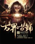 万界当铺 万界当铺