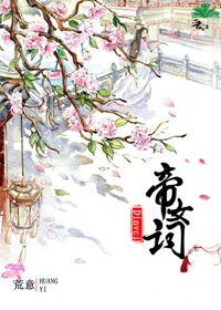 帝女词 帝女词