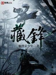 藏锋 藏锋