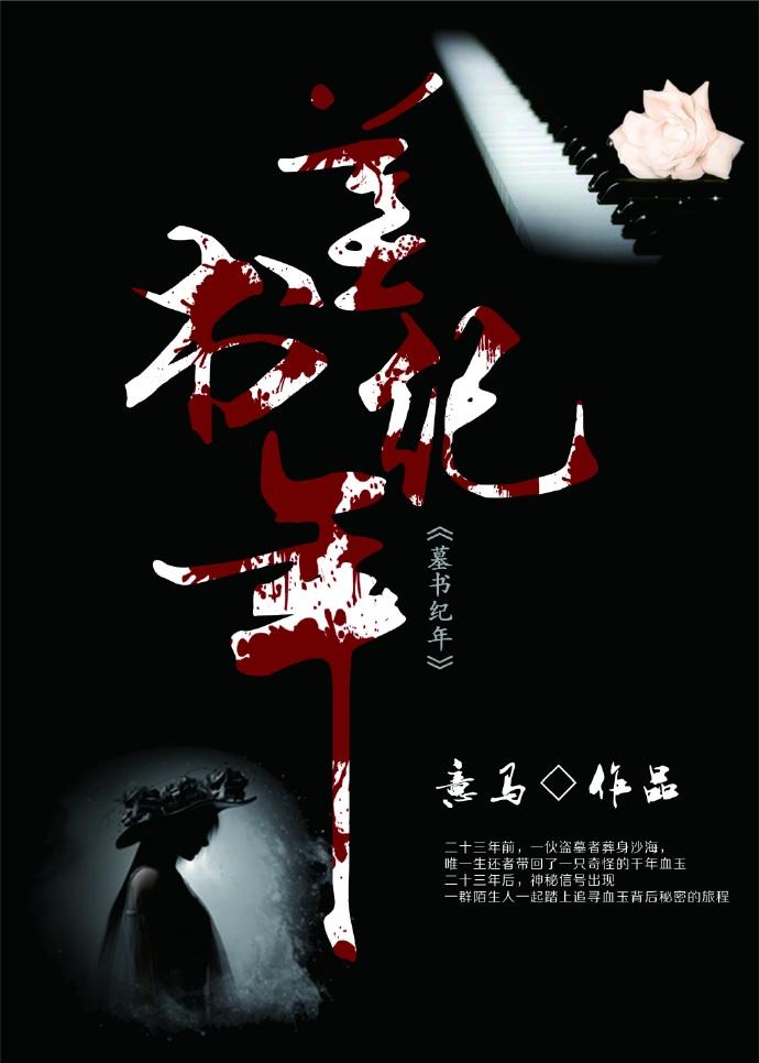 墓书纪年 墓书纪年