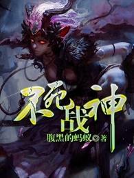 不死战神 不死战神