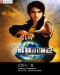 妖孽小渔民 妖孽小渔民