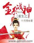 重生之全系战神 重生之全系战神