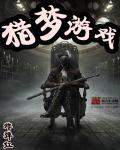 猎梦游戏 猎梦游戏