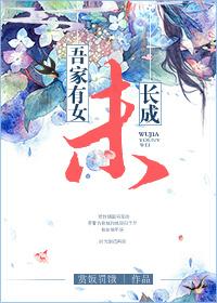 吾家有女未长成 吾家有女未长成