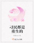 刁民都是重生的 刁民都是重生的