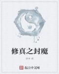 修真之封魔 修真之封魔